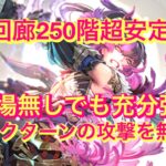 【ロマサガRS】螺旋状250階　鬼八で超安定攻略