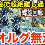 【ロマサガRS】無課金で螺旋270階が難し過ぎる‼︎ゲオルグ超絶無双‼︎【無課金おすすめ攻略】