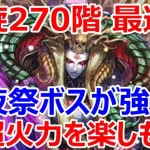 【ロマサガRS】螺旋270階　編成の最適解はこのパーティー　前夜祭ボスが強い　陰属性の火力を楽しもう。【ロマサガ リユニバース】【ロマンシングサガ リユニバース】