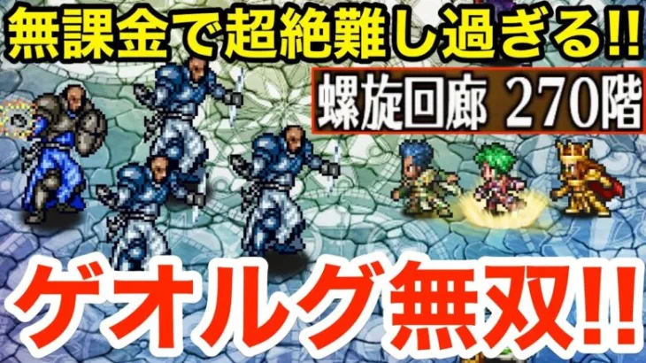 【ロマサガRS】無課金で螺旋270階が難し過ぎる‼︎ゲオルグ超絶無双‼︎【無課金おすすめ攻略】