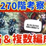 【ロマサガRS】螺旋270階考察パート！攻略＆複数編成例解説【ロマンシングサガリユニバース】