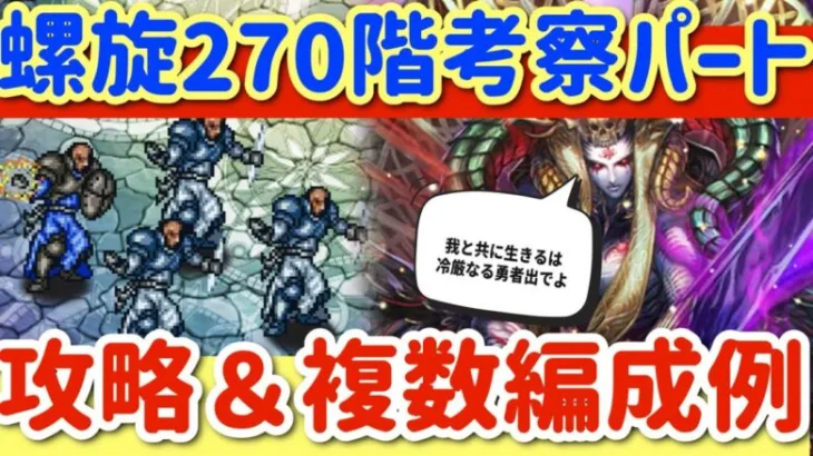 【ロマサガRS】螺旋270階考察パート！攻略＆複数編成例解説【ロマンシングサガリユニバース】