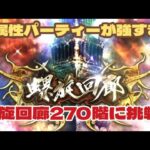 【ロマサガRS】螺旋回廊270階に挑戦！陰パ強すぎ！【ゆっくり】【ロマンシングサガリユニバース】