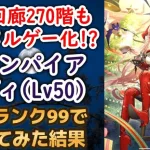 【ロマサガRS】ヴァンパイアレディ育成完了で螺旋回廊270階もヌルゲー化!? 全技ランク99で使った結果…  サイフリート戦 攻略解説 高難易度 ロマサガ2  ロマンシングサガリユニバース