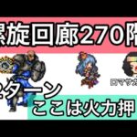 【ロマサガ RS】螺旋回廊270階12ターン決着！サイフリート２ラウンド戦【ロマンシングサガリユニバース】