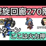 【ロマサガ RS】螺旋回廊270階12ターン決着！サイフリート２ラウンド戦【ロマンシングサガリユニバース】