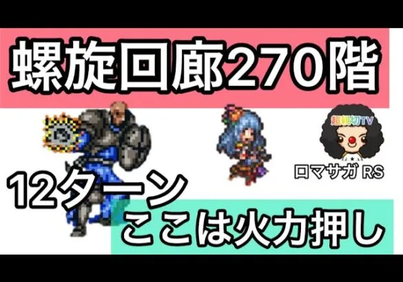 【ロマサガ RS】螺旋回廊270階12ターン決着！サイフリート２ラウンド戦【ロマンシングサガリユニバース】