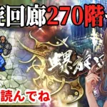 【ロマサガRS】螺旋回廊270階サイフリート＆ミスティック戦！【概要欄読んでね】【顔出し】#ロマサガRS