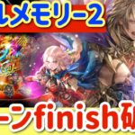 【ロマサガRS】バトルメモリー2破壊！8ターンfinish【ロマンシングサガリユニバース】