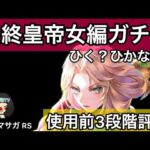 【ロマサガ RS】最終皇帝女編ガチャ！ひく？ひかない？使用前3段階評価【ロマンシングサガリユニバース】