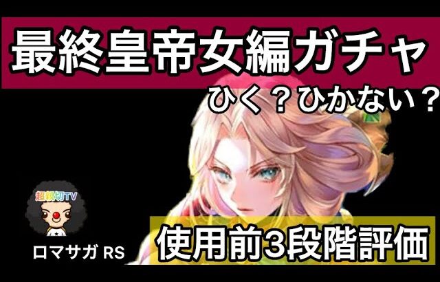 【ロマサガ RS】最終皇帝女編ガチャ！ひく？ひかない？使用前3段階評価【ロマンシングサガリユニバース】