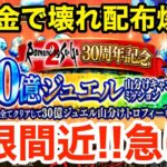 【ロマサガRS】無課金で30億ジュエルがヤバ過ぎる‼︎ぶっ壊れ配布爆誕⁉︎【無課金おすすめ攻略】