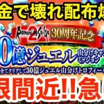 【ロマサガRS】無課金で30億ジュエルがヤバ過ぎる‼︎ぶっ壊れ配布爆誕⁉︎【無課金おすすめ攻略】