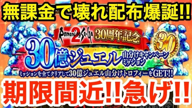 【ロマサガRS】無課金で30億ジュエルがヤバ過ぎる‼︎ぶっ壊れ配布爆誕⁉︎【無課金おすすめ攻略】