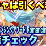 【ロマサガRS】ガチャは引くべき？「いくぜ！サガ35th！ロマンシングアワード Romancing祭 聖王編」 ザックリ性能チェックのコーナー！ 【ロマンシングサガリユニバース】