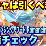 【ロマサガRS】ガチャは引くべき？「いくぜ！サガ35th！ロマンシングアワード Romancing祭 聖王編」 ザックリ性能チェックのコーナー！ 【ロマンシングサガリユニバース】