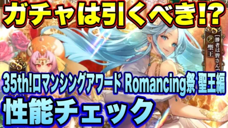 【ロマサガRS】ガチャは引くべき？「いくぜ！サガ35th！ロマンシングアワード Romancing祭 聖王編」 ザックリ性能チェックのコーナー！ 【ロマンシングサガリユニバース】