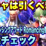 【ロマサガRS】ガチャは引くべき？「いくぜ！サガ35th！ロマンシングアワード Romancing祭 アセルス編」 ザックリ性能チェックのコーナー！ 【ロマンシングサガリユニバース】