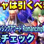 【ロマサガRS】ガチャは引くべき？「いくぜ！サガ35th！ロマンシングアワード Romancing祭 アセルス編」 ザックリ性能チェックのコーナー！ 【ロマンシングサガリユニバース】