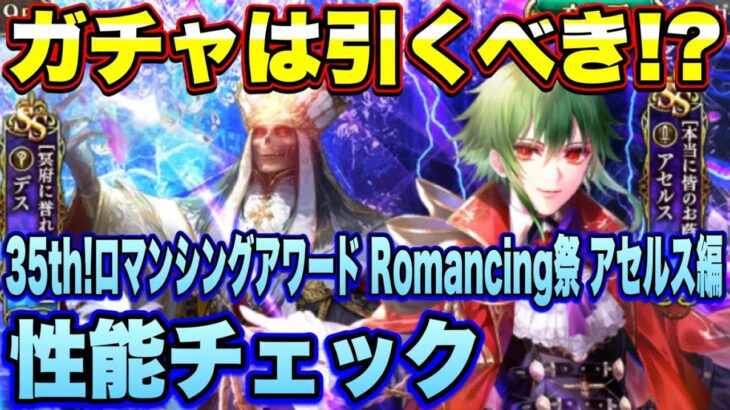 【ロマサガRS】ガチャは引くべき？「いくぜ！サガ35th！ロマンシングアワード Romancing祭 アセルス編」 ザックリ性能チェックのコーナー！ 【ロマンシングサガリユニバース】