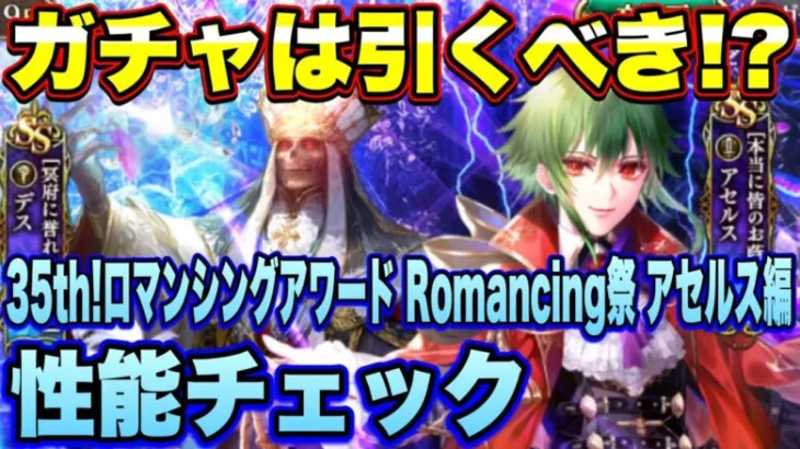 【ロマサガRS】ガチャは引くべき？「いくぜ！サガ35th！ロマンシングアワード Romancing祭 アセルス編」 ザックリ性能チェックのコーナー！ 【ロマンシングサガリユニバース】