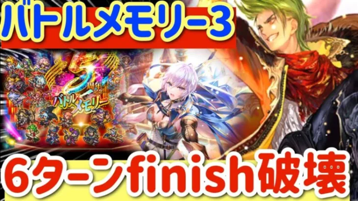 【ロマサガRS】バトルメモリー3破壊！6ターンfinish【ロマンシングサガリユニバース】