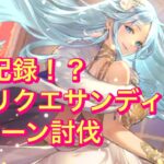 【ロマサガRS】フリクエサンディーヌ　4ターン討伐