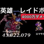 【ロマサガ RS】七英雄レイドボス4000万ダメージ！弱点なんて関係ない！【ロマンシングサガリユニバース】