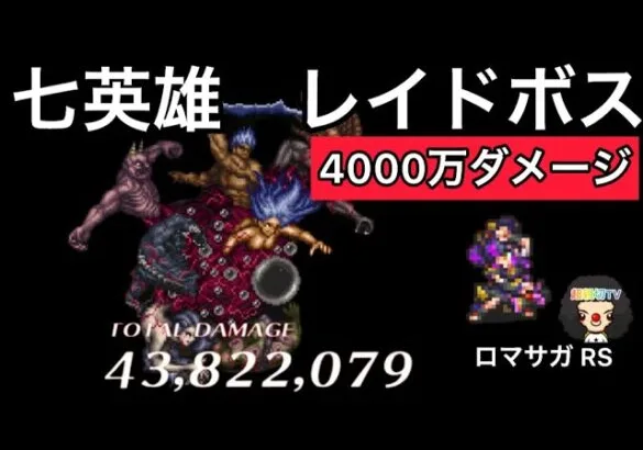 【ロマサガ RS】七英雄レイドボス4000万ダメージ！弱点なんて関係ない！【ロマンシングサガリユニバース】