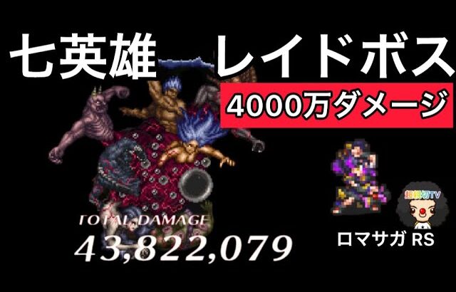 【ロマサガ RS】七英雄レイドボス4000万ダメージ！弱点なんて関係ない！【ロマンシングサガリユニバース】