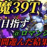 【ロマサガRS】40分39T!!ロマンシング弦魔を最短時間でクリアする…ミリ残し負けはもうゴメンだ!!立ち回りが全てを解決する残り1ゲージ　#ロマサガRS #新ロマサガRS #ロマサガRS祝5周年