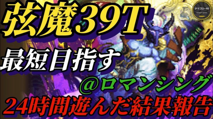 【ロマサガRS】40分39T!!ロマンシング弦魔を最短時間でクリアする…ミリ残し負けはもうゴメンだ!!立ち回りが全てを解決する残り1ゲージ　#ロマサガRS #新ロマサガRS #ロマサガRS祝5周年