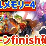 【ロマサガRS】バトルメモリー4破壊！7ターンfinish【ロマンシングサガリユニバース】