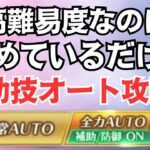 【ロマサガRS】5周年で一番の神アプデ!? 全力オートで補助技機能を使って高難易度をクリアしてみた！ ディープワンとの戦い フリークエスト  ロマンシングサガリユニバース