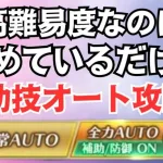 【ロマサガRS】5周年で一番の神アプデ!? 全力オートで補助技機能を使って高難易度をクリアしてみた！ ディープワンとの戦い フリークエスト  ロマンシングサガリユニバース