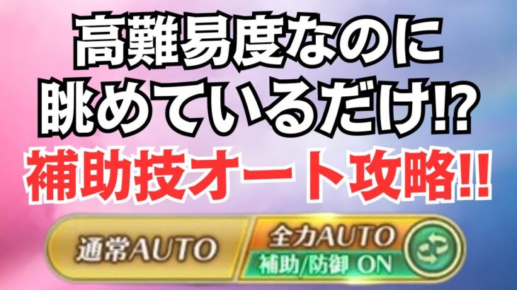 【ロマサガRS】5周年で一番の神アプデ!? 全力オートで補助技機能を使って高難易度をクリアしてみた！ ディープワンとの戦い フリークエスト  ロマンシングサガリユニバース