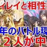 【ロマサガRS】新シィレイと相性抜群　この二人がバトルの中心　5周年からバトル環境が変わります【ロマサガ リユニバース】【ロマンシングサガ リユニバース】