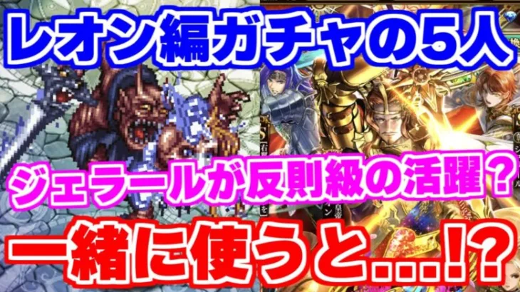 【ロマサガRS】思わぬキャラが超活躍？レオン編ガチャの5人で組んでみた結果が凄かった【ロマンシング サガ リユニバース】