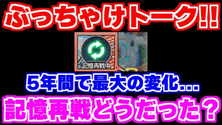 【ロマサガRS】5年目にして大革命！？記憶再戦について本音で語っていこう【ロマンシング サガ リユニバース】