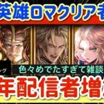 【ロマサガRS】祝七英雄ロマンシングクリア者現る！！5周年配信者増加中！色々めでたすぎてラジオ回【ロマンシングサガリユニバース】