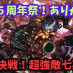 【ロマサガRS】祝・5周年ありがとう！最終決戦！超強敵七英雄！【初見さん大歓迎】【悩み相談承ります】