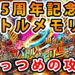 【ロマサガRS】5周年記念バトルメモリーのみっつめの倒し方