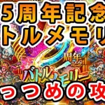 【ロマサガRS】5周年記念バトルメモリーのみっつめの倒し方