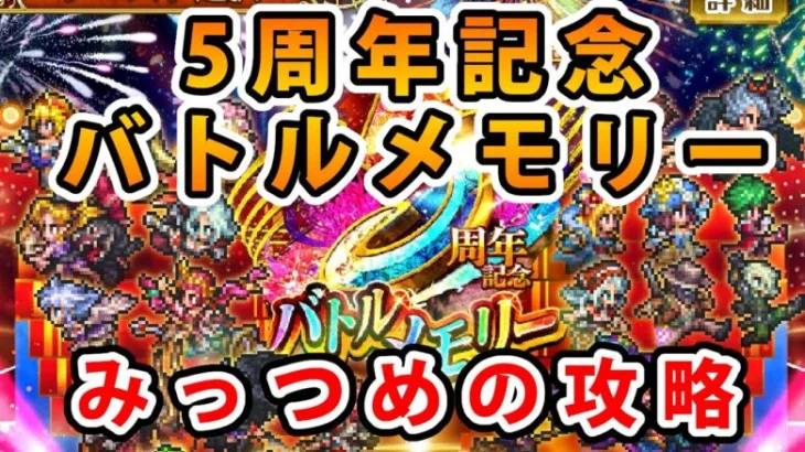 【ロマサガRS】5周年記念バトルメモリーのみっつめの倒し方