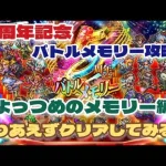 【ロマサガRS】とりあえず5周年記念～バトルメモリー攻略！よっつめのバトルメモリー編【ロマンシングサガリユニバース】