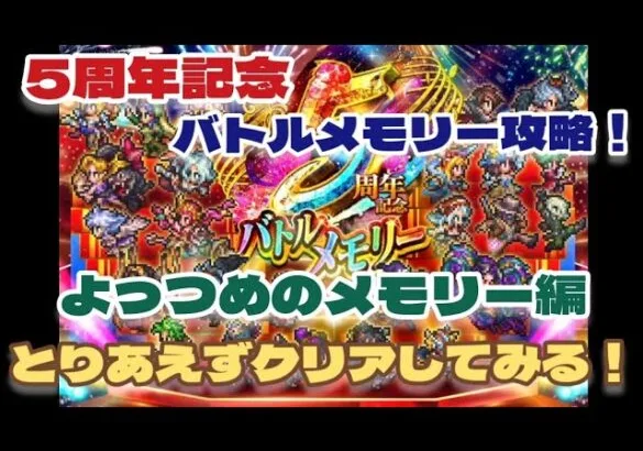 【ロマサガRS】とりあえず5周年記念～バトルメモリー攻略！よっつめのバトルメモリー編【ロマンシングサガリユニバース】