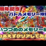 【ロマサガRS】とりあえず5周年記念～バトルメモリー攻略！いつつめのメモリー編【ロマンシングサガリユニバース】