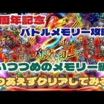 【ロマサガRS】とりあえず5周年記念～バトルメモリー攻略！いつつめのメモリー編【ロマンシングサガリユニバース】