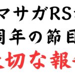 【ロマサガRS】5周年のタイミングでチャンネルにいろいろあったご報告 れんけいのひとGAMES  ロマンシングサガリユニバース