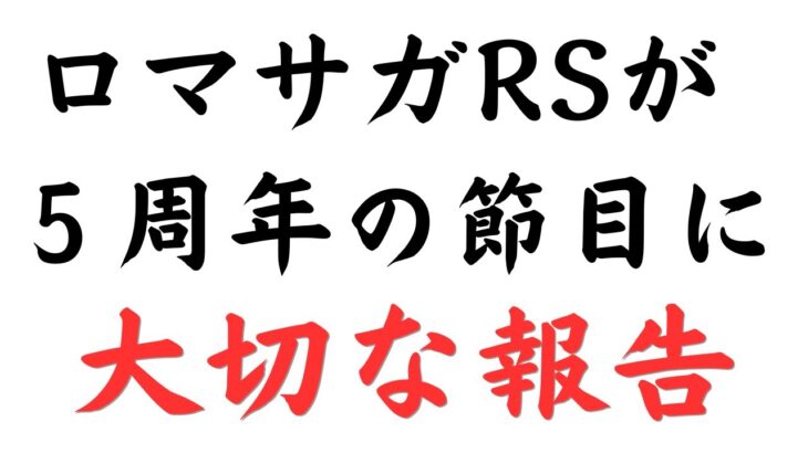 【ロマサガRS】5周年のタイミングでチャンネルにいろいろあったご報告 れんけいのひとGAMES  ロマンシングサガリユニバース